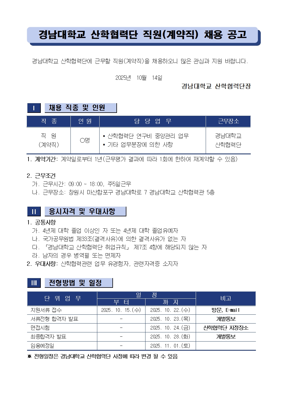 [채용공고] 경남대학교 산학협력단 직원(계약직) 채용 안내1